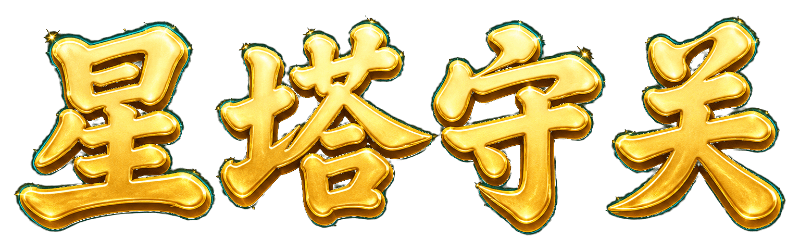 星塔守关